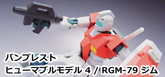 バンプレスト ヒューマブルモデル 4 / RGM-79 ジム